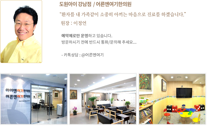 도원아이 강남점  / 어른엔여기한의원 : 환자를 내 가족같이 소중히 아끼는 마음으로 진료를 하겠습니다.   원장 : 이정언 : - 목요일, 금요일 : 오전 9시 30분 ~ 오후6시 / - 토요일 : 오전 8시 ~ 오후2시 (점심시간 없이) / - 월, 화, 수, 일요일, 공휴일 : 휴진 / - 점심시간 : 오후 1시~오후2시 / - 카톡상담 : @어른엔여기
